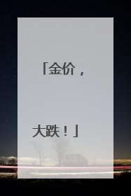 金价，大跌！