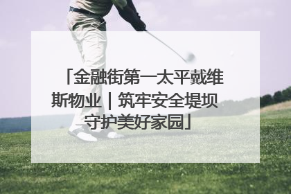 金融街第一太平戴维斯物业｜筑牢安全堤坝 守护美好家园