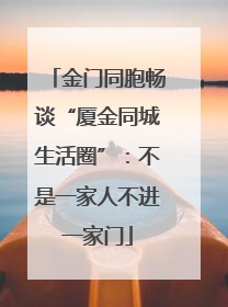 金门同胞畅谈“厦金同城生活圈”：不是一家人不进一家门