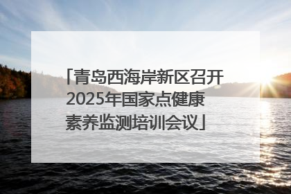 青岛西海岸新区召开2025年国家点健康素养监测培训会议