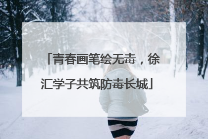 青春画笔绘无毒，徐汇学子共筑防毒长城