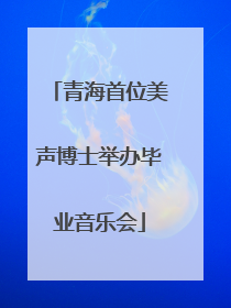 青海首位美声博士举办毕业音乐会