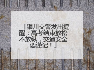 银川交警发出提醒：高考结束放松不放纵，交通安全要谨记！