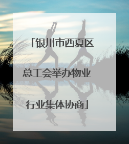 银川市西夏区总工会举办物业行业集体协商
