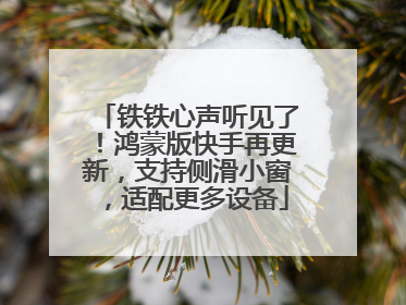 铁铁心声听见了！鸿蒙版快手再更新，支持侧滑小窗，适配更多设备