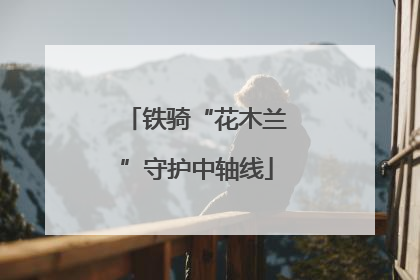 铁骑“花木兰”守护中轴线