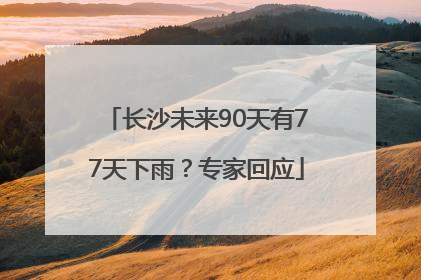 长沙未来90天有77天下雨？专家回应