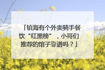 镇海有个外卖骑手餐饮“红黑榜”，小哥们推荐的馆子靠谱吗？