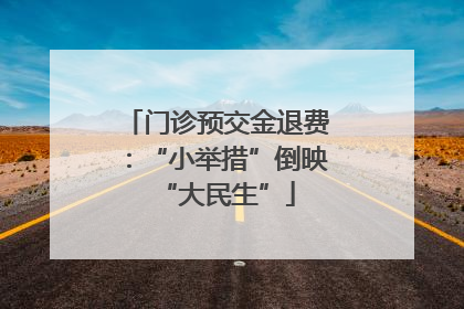 门诊预交金退费：“小举措”倒映“大民生”