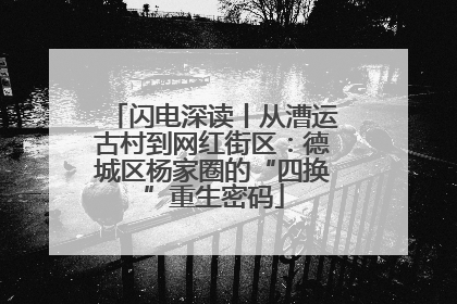 闪电深读丨从漕运古村到网红街区：德城区杨家圈的“四换”重生密码