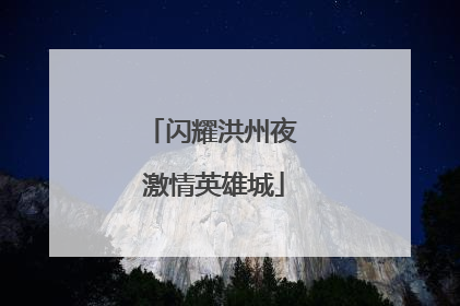 闪耀洪州夜 激情英雄城