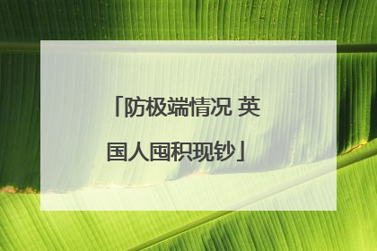 防极端情况 英国人囤积现钞