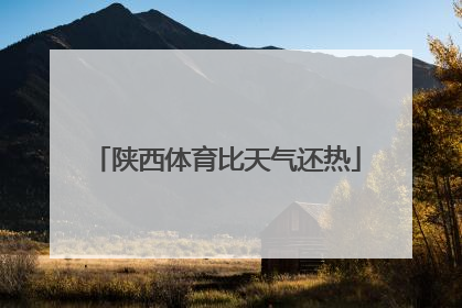 陕西体育比天气还热