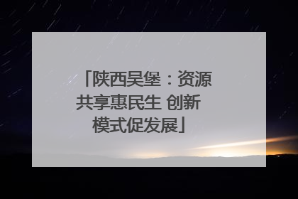 陕西吴堡：资源共享惠民生 创新模式促发展