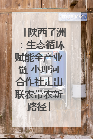 陕西子洲：生态循环赋能全产业链 小理河合作社走出联农带农新路径