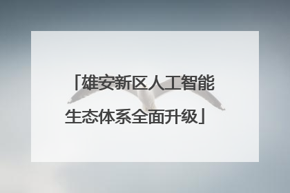 雄安新区人工智能生态体系全面升级