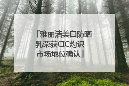 雅丽洁美白防晒乳荣获CIC灼识市场地位确认