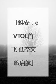 雅安：eVTOL首飞 低空文旅启航