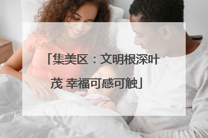 集美区：文明根深叶茂 幸福可感可触