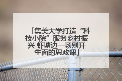 集美大学打造“科技小院”服务乡村振兴 虾塘边一场别开生面的思政课