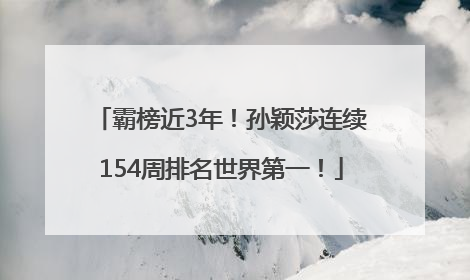 霸榜近3年！孙颖莎连续154周排名世界第一！