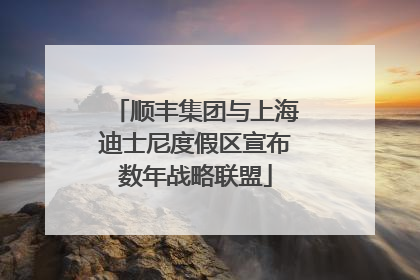 顺丰集团与上海迪士尼度假区宣布数年战略联盟