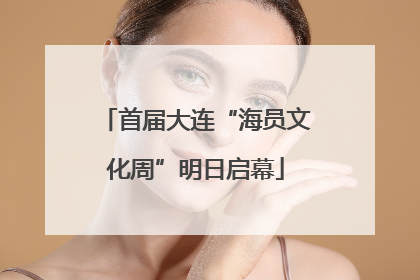 首届大连“海员文化周”明日启幕