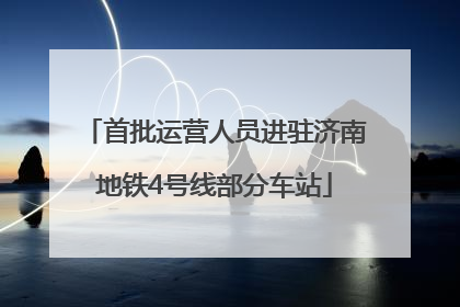 首批运营人员进驻济南地铁4号线部分车站