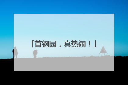 首钢园，真热闹！