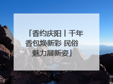 香约庆阳丨千年香包焕新彩 民俗魅力展新姿