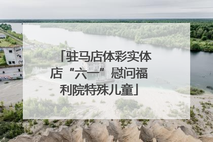 驻马店体彩实体店“六一”慰问福利院特殊儿童