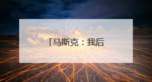马斯克：我后悔了 特朗普：“可以”原谅