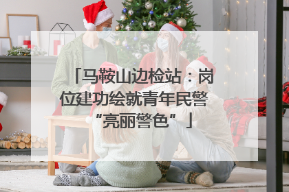 马鞍山边检站：岗位建功绘就青年民警“亮丽警色”