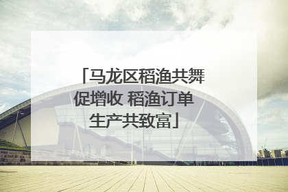 马龙区稻渔共舞促增收 稻渔订单生产共致富