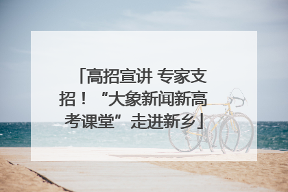 高招宣讲 专家支招！“大象新闻新高考课堂”走进新乡