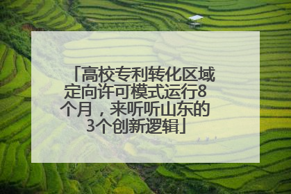 高校专利转化区域定向许可模式运行8个月，来听听山东的3个创新逻辑