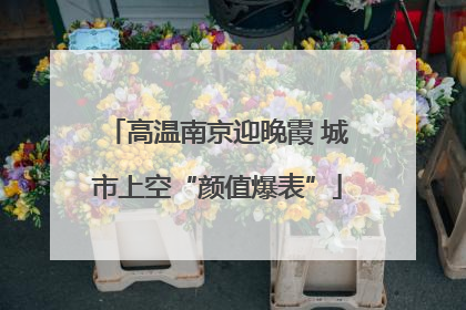 高温南京迎晚霞 城市上空“颜值爆表”