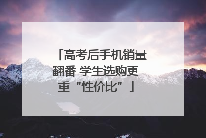 高考后手机销量翻番 学生选购更重“性价比”