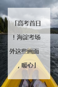 高考首日！海淀考场外这些画面，暖心