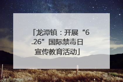 龙潭镇：开展“6.26”国际禁毒日宣传教育活动