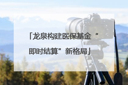 龙泉构建医保基金“即时结算”新格局