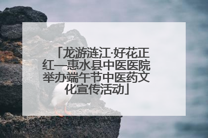 龙游涟江·好花正红—惠水县中医医院举办端午节中医药文化宣传活动