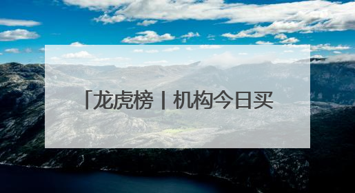 龙虎榜丨机构今日买入这15股，抛售跨境通1.19亿元