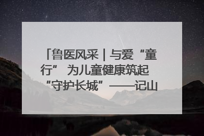 鲁医风采｜与爱“童行” 为儿童健康筑起“守护长城”——记山东省立第三医院儿科主任、主任医师马燕
