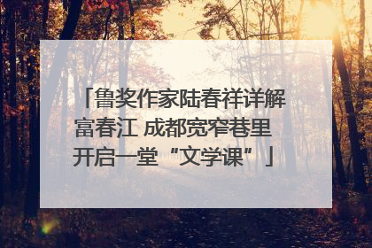 鲁奖作家陆春祥详解富春江 成都宽窄巷里开启一堂“文学课”