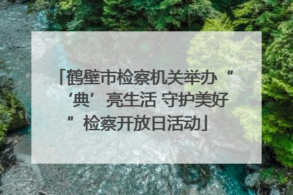 鹤壁市检察机关举办“‘典’亮生活 守护美好”检察开放日活动