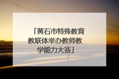 黄石市特殊教育教联体举办教师教学能力大赛