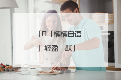 ﻿「楠楠自语」轻盈一跃