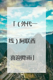 （外代一线）阿联酋喜迎降雨