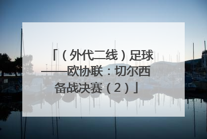 （外代二线）足球——欧协联：切尔西备战决赛（2）